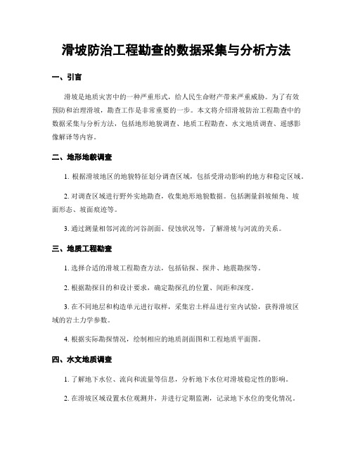 滑坡防治工程勘查的数据采集与分析方法