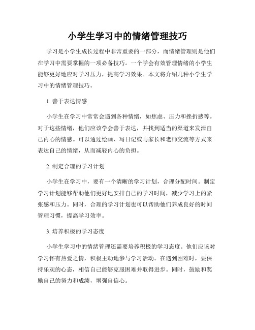 小学生学习中的情绪管理技巧