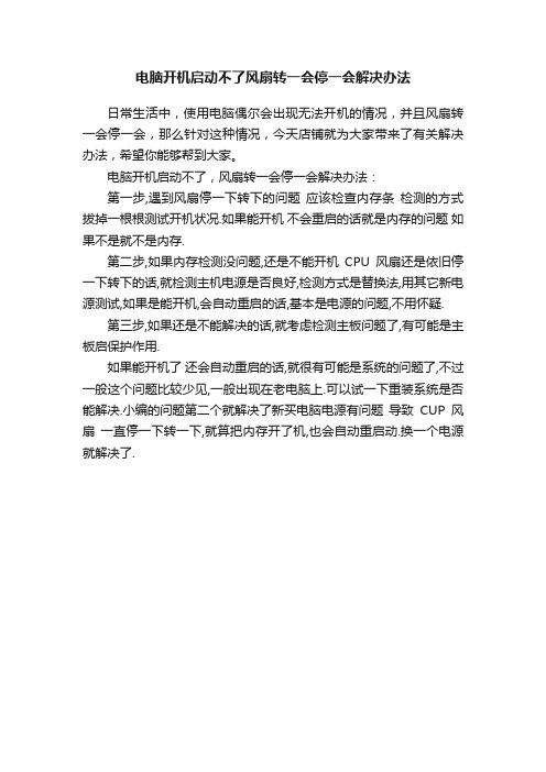 电脑开机启动不了风扇转一会停一会解决办法