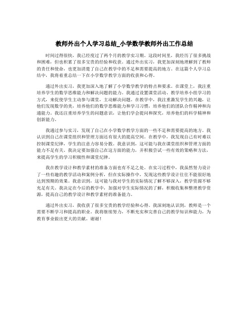 教师外出个人学习总结_小学数学教师外出工作总结