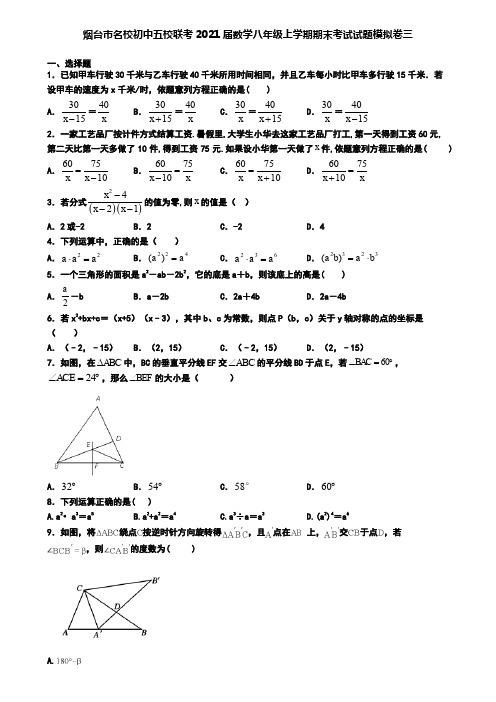 烟台市名校初中五校联考2021届数学八年级上学期期末考试试题模拟卷三