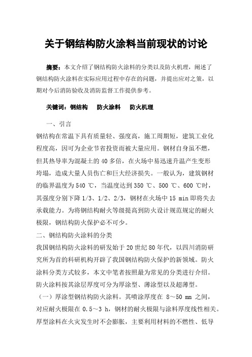 关于钢结构防火涂料当前现状的讨论