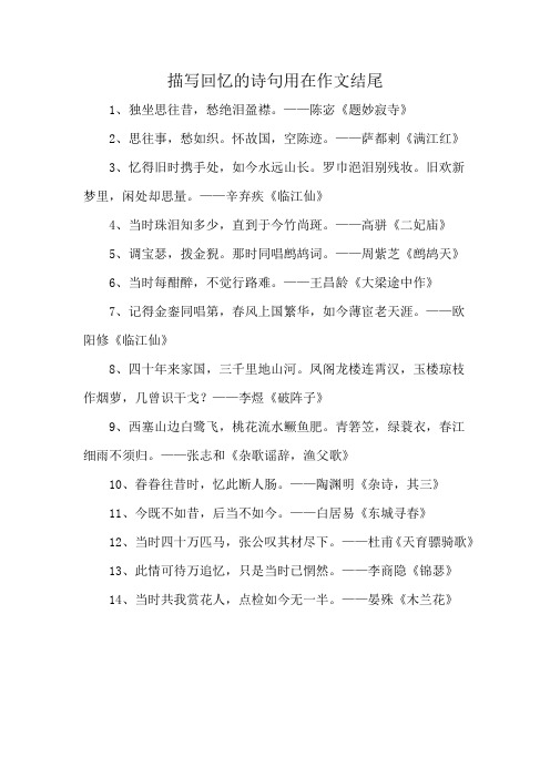 描写回忆的诗句用在作文结尾