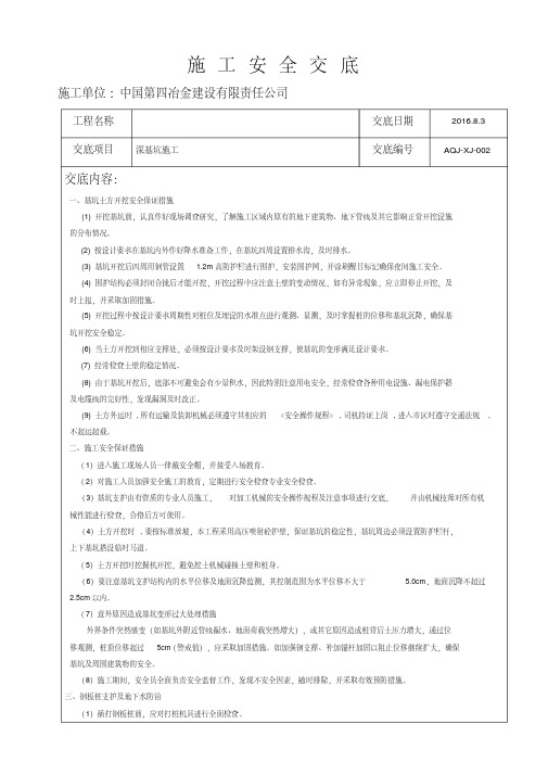 深基坑施工安全技术交底