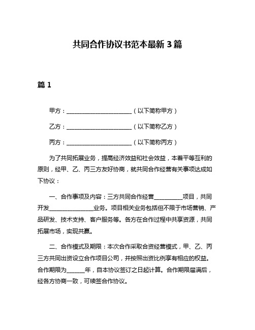 共同合作协议书范本最新3篇