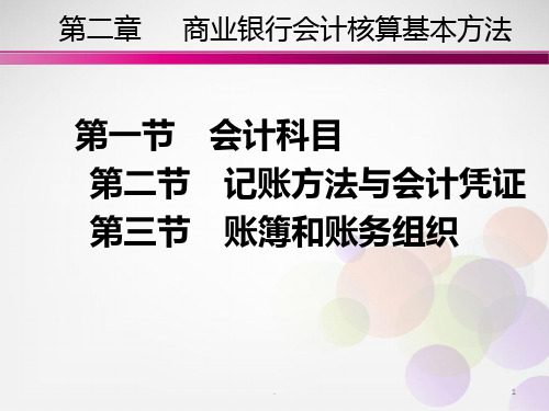 商业银行会计核算基本方法