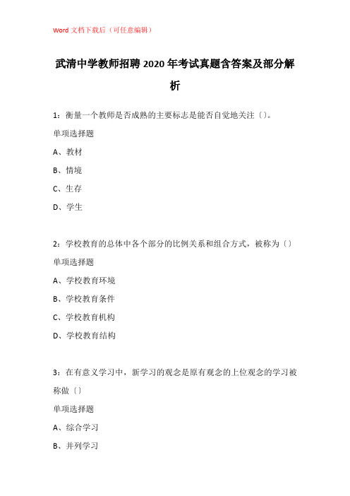 武清中学教师招聘2020年考试真题含答案及部分解析_1