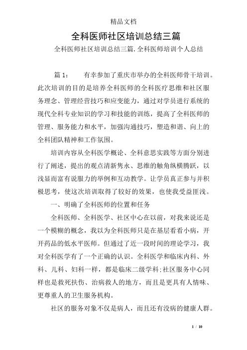 全科医师社区培训总结三篇