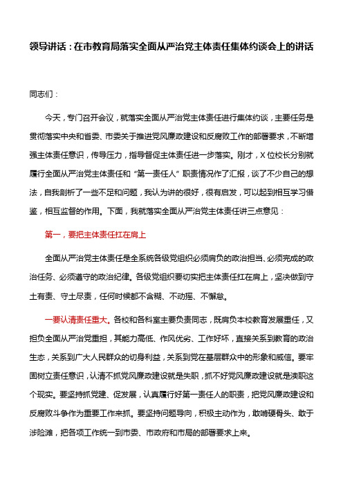 领导讲话：在市教育局落实全面从严治党主体责任集体约谈会上的讲话