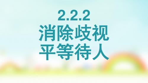 粤教版八年级上册道德与法治2.2.2消除歧视,平等待人