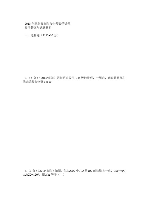 2013年湖北省襄阳市中考数学试卷及答案(Word解析版)