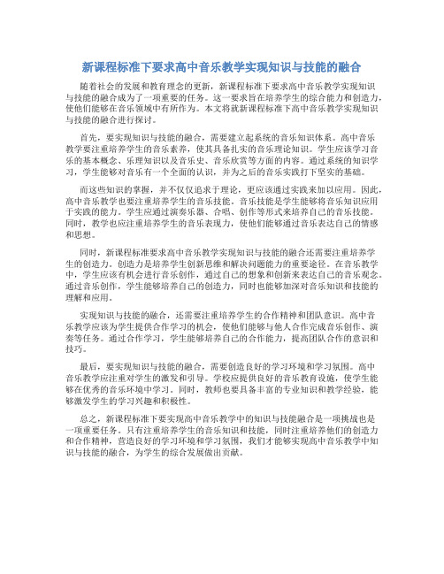 新课程标准下要求高中音乐教学实现知识与技能的融合