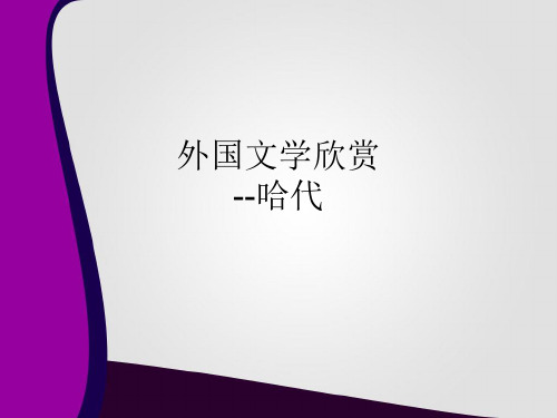 外国文学欣赏_悲戚而刚毅的艺术家托马斯·哈代