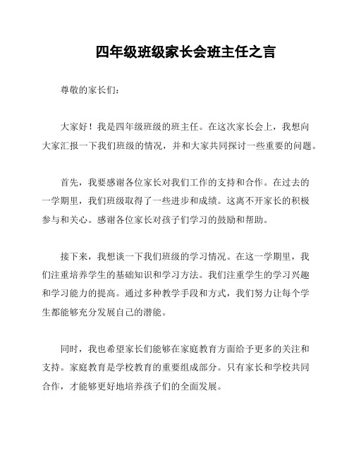 四年级班级家长会班主任之言