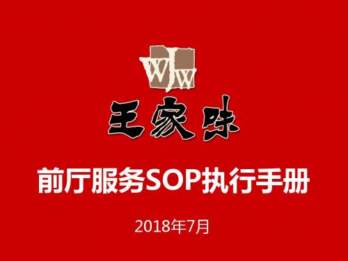 餐饮前厅服务SOP执行手册