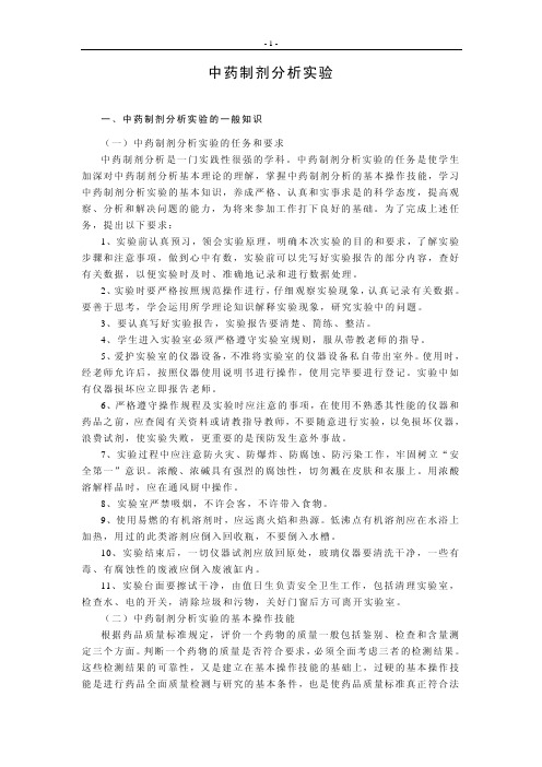 中药制剂分析实验