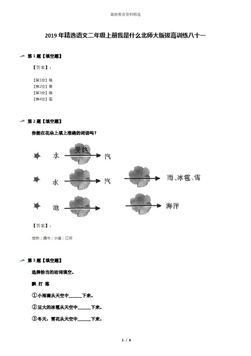 2019年精选语文二年级上册我是什么北师大版拔高训练八十一