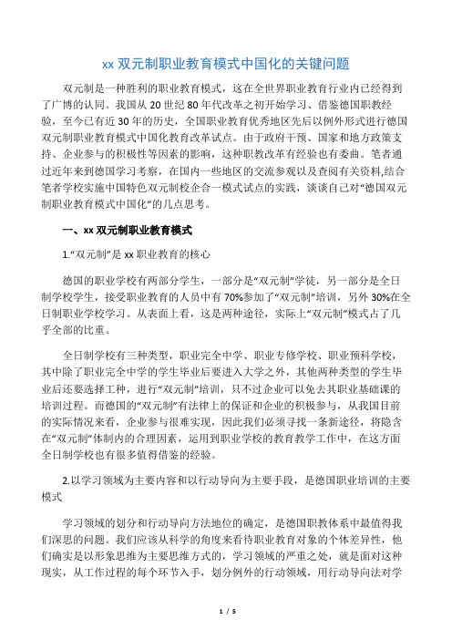 德国双元制职业教育模式中国化的关键问题-2019年精选文档