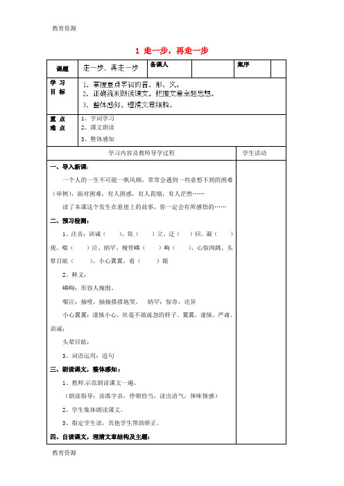 【教育资料】六年级上语文学案(A)1 走一步,再走一步_鲁教版(五四制,无答案)学习专用