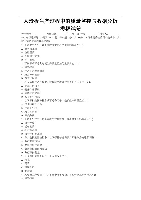 人造板生产过程中的质量监控与数据分析考核试卷