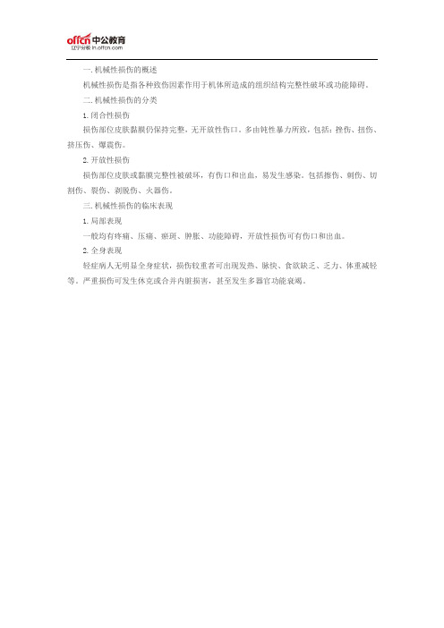 护理专业知识:机械性损伤概述、分类及临床表现