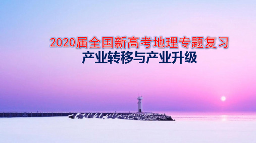 2020届全国新高考地理专题复习：产业升级与产业转移