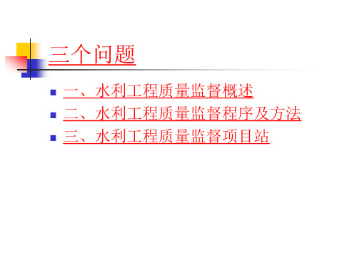 水利工程质量监督培训班讲义