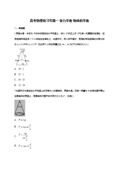 高考物理复习专题一 受力平衡 物体的平衡单元练习题(含详细答案)