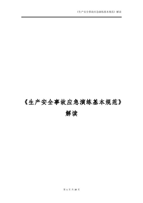 《生产安全事故应急演练基本规范》解读