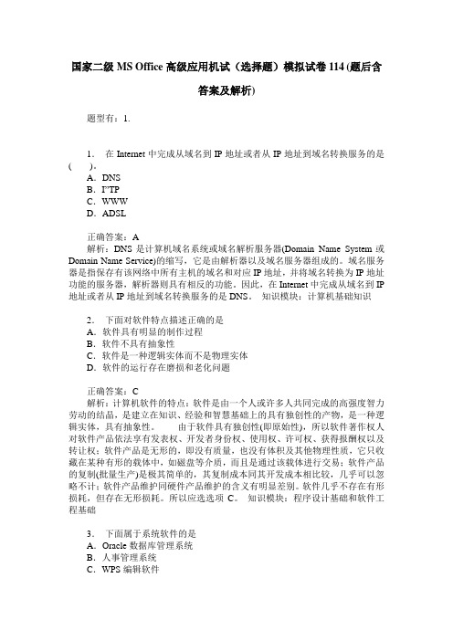 国家二级MS Office高级应用机试(选择题)模拟试卷114(题后含答案及解析)