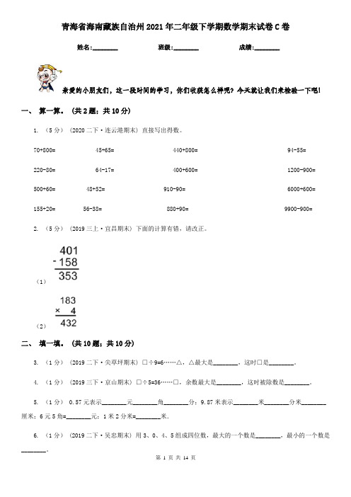 青海省海南藏族自治州2021年二年级下学期数学期末试卷C卷