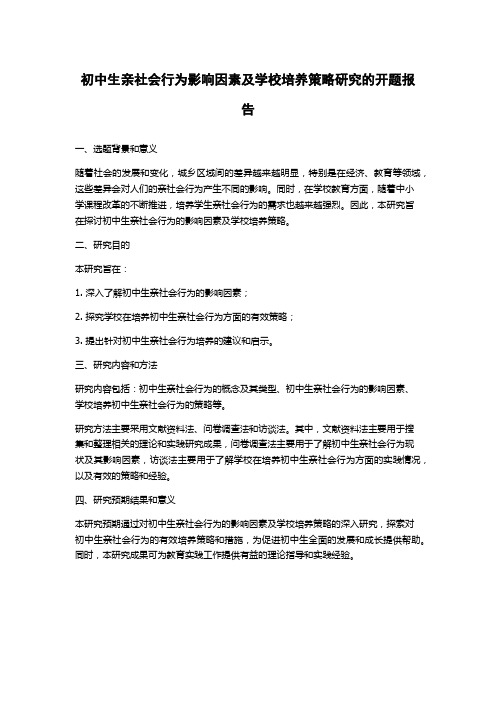 初中生亲社会行为影响因素及学校培养策略研究的开题报告