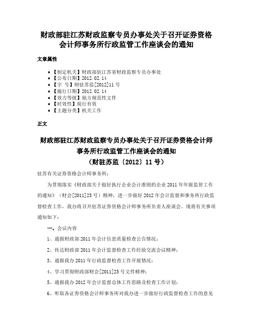 财政部驻江苏财政监察专员办事处关于召开证券资格会计师事务所行政监管工作座谈会的通知