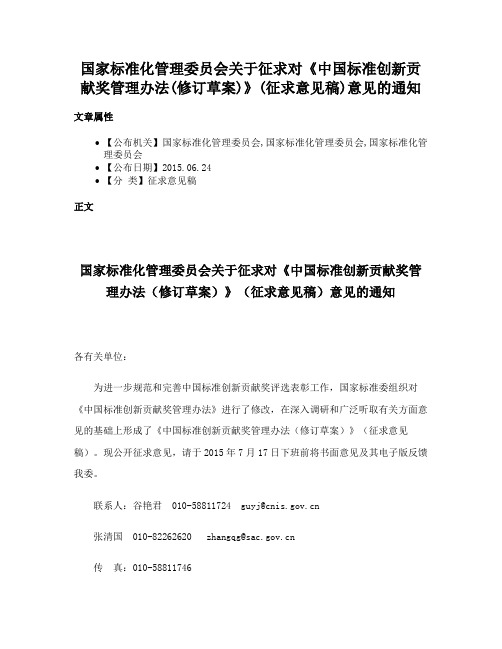 国家标准化管理委员会关于征求对《中国标准创新贡献奖管理办法(修订草案)》(征求意见稿)意见的通知