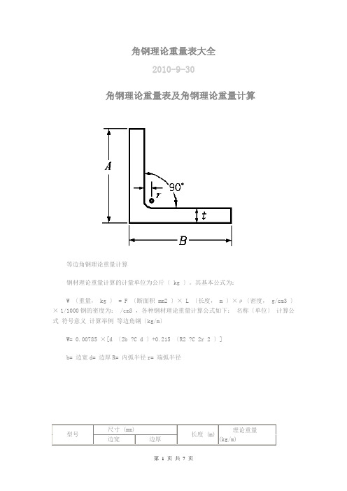 角钢理论重量表