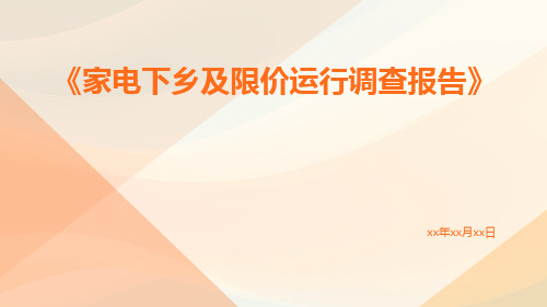 家电下乡及限价运行调查报告