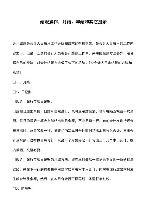 会计经验：结账操作：月结,年结和其它提示