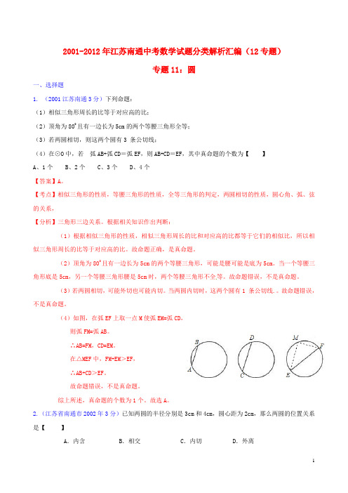 江苏省南通市2001-2012年中考数学试题分类解析 专题11 圆