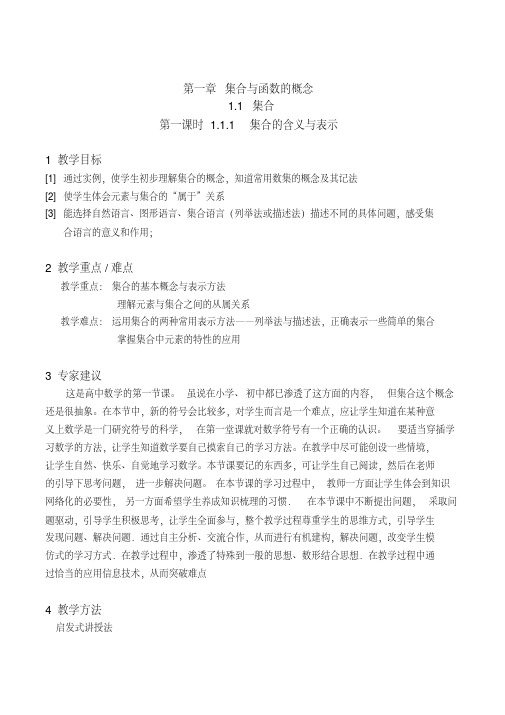 集合第一课时教案数学必修第一章集合与函数概念11人教A版