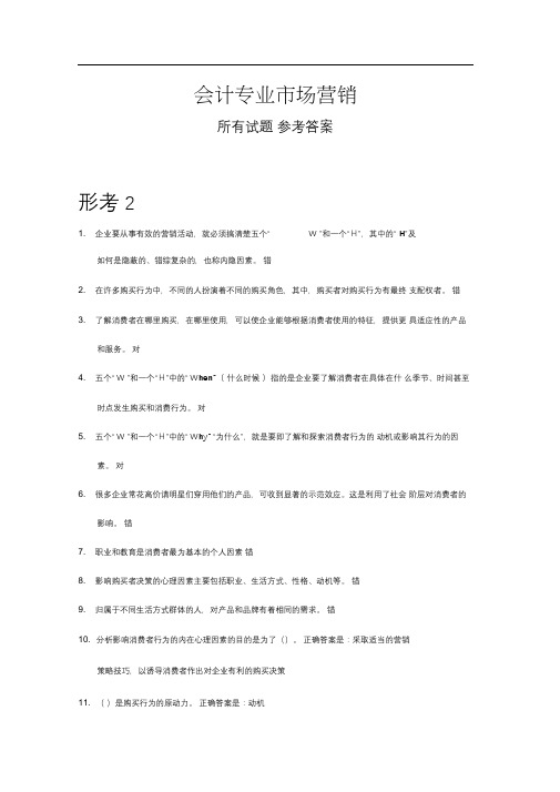 《市场营销》所有试题参考答案(形考)国开会计专业