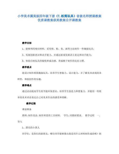 小学美术冀美版四年级下册《7.纸筒玩具》省级名师授课教案优质课教案获奖教案公开课教案A007