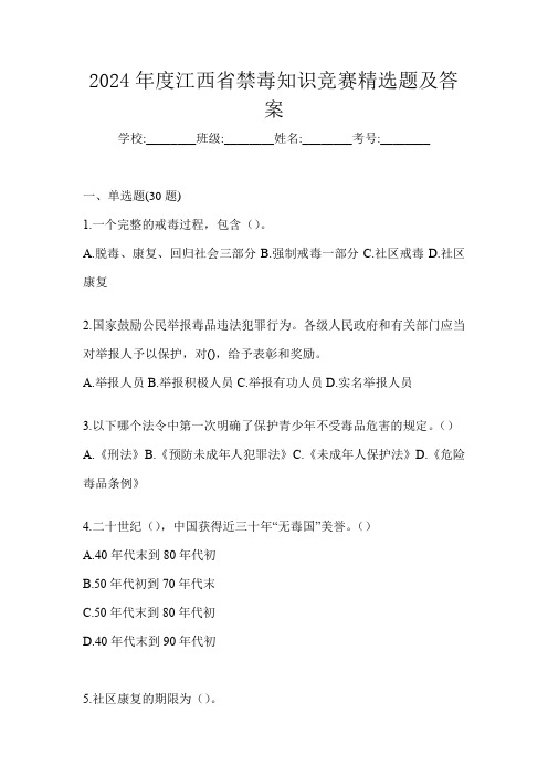 2024年度江西省禁毒知识竞赛精选题及答案