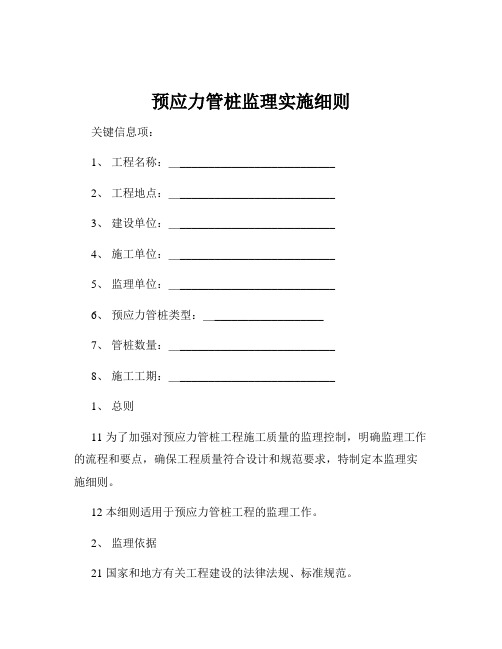 预应力管桩监理实施细则