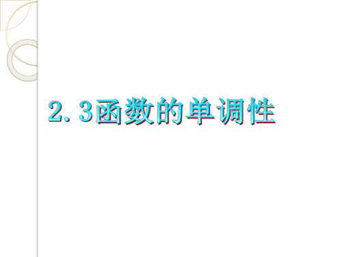 高三数学 复习课件(广东理)2.3函数的单调性