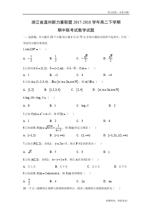 【数学】浙江省温州新力量联盟2017-2018学年高二下学期期中联考试试题