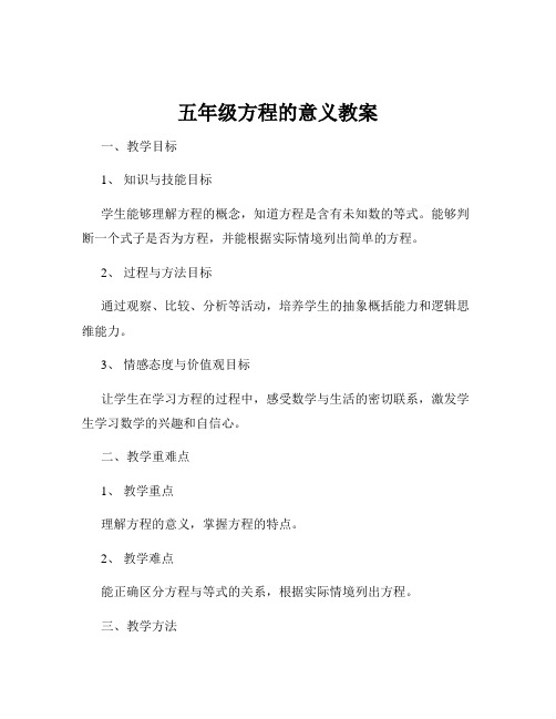 五年级方程的意义教案