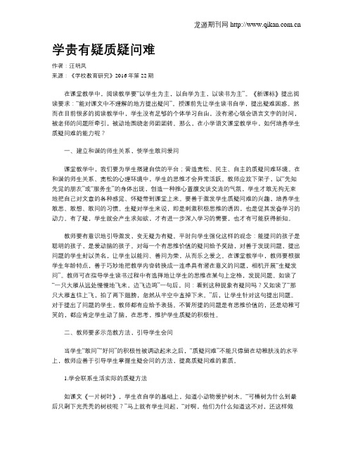 学贵有疑质疑问难