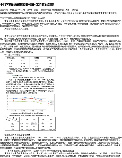 不同等级的粉煤灰对抹灰砂浆性能的影响