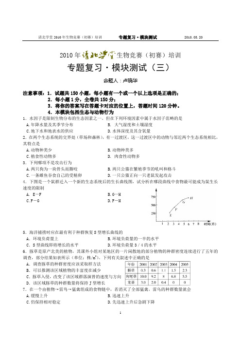 2010年清北生物联赛模块化训练题3(生态及动物行为)-卢晓华