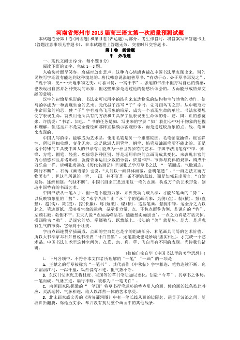 河南省郑州市高三语文第一次质量预测试题1